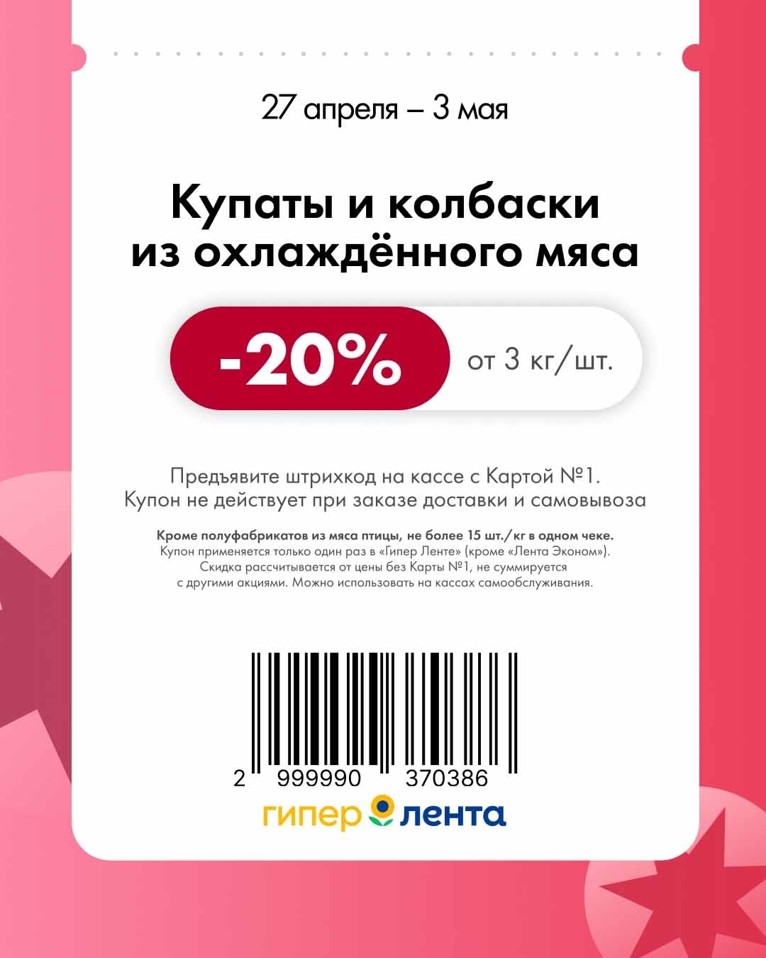 купаты и колбаски со скидкой 20% 
